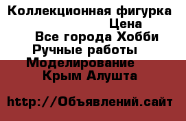  Коллекционная фигурка Spawn the Bloodaxe › Цена ­ 3 500 - Все города Хобби. Ручные работы » Моделирование   . Крым,Алушта